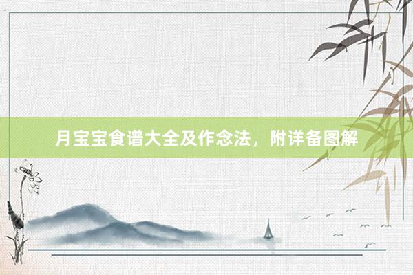 月宝宝食谱大全及作念法，附详备图解